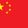 中国